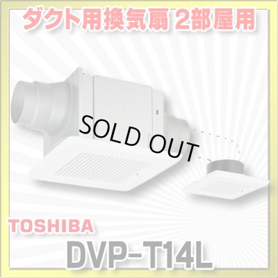 画像1: [在庫あり]日本キヤリア/旧東芝 DVP-T14L ダクト用換気扇 2部屋用 低騒音形 スタンダード格子 サニタリー用 トイレ 洗面所 浴室用 ☆2