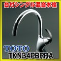 【在庫あり】TOTO　TKN34PBRRA　 キッチン水栓 シングルレバー混合栓 台付き1穴  ニューウエーブシリーズ TKN34PBRR仕様変更品 [☆2【本州四国送料無料】]