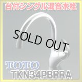 【在庫あり】TOTO　TKN34PBRRA　 キッチン水栓 シングルレバー混合栓 台付き1穴  ニューウエーブシリーズ TKN34PBRR仕様変更品 [☆2【本州四国送料無料】]