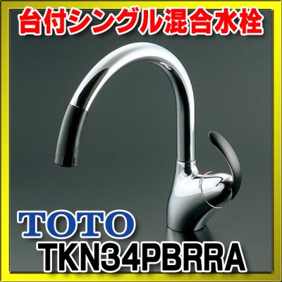 画像1: 【在庫あり】TOTO　TKN34PBRRA　 キッチン水栓 シングルレバー混合栓 台付き1穴  ニューウエーブシリーズ TKN34PBRR仕様変更品 [☆2【本州四国送料無料】]