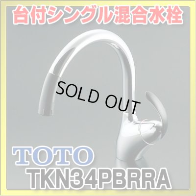 画像1: 【在庫あり】TOTO　TKN34PBRRA　 キッチン水栓 シングルレバー混合栓 台付き1穴  ニューウエーブシリーズ TKN34PBRR仕様変更品 [☆2【本州四国送料無料】]
