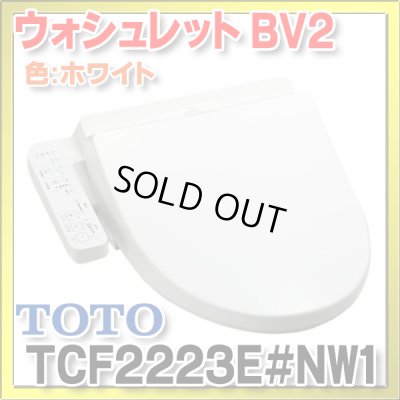 画像1: [在庫あり]TOTO　TCF2223E#NW1　ウォシュレット 便座 温水洗浄便座 ウォシュレットBV2 脱臭付き ホワイト (TCF2222Eの後継品) ☆2  ♭