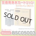 【在庫あり】三菱ケミカル・クリンスイ　BSC05003　交換用浄水カートリッジ スパウトイン(水栓一体型) 3本入り (SFC0002T の後継) [♭☆【本州四国送料無料】］