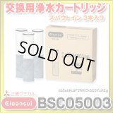 【在庫あり】三菱ケミカル・クリンスイ　BSC05003　交換用浄水カートリッジ スパウトイン(水栓一体型) 3本入り (SFC0002T の後継) [♭☆【本州四国送料無料】］