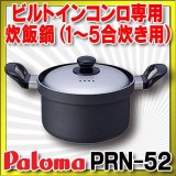【在庫あり】パロマ　PRN-52　炊飯鍋 1〜5合炊き用 専用炊飯鍋 [☆【本州四国送料無料】]