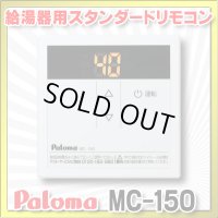 【在庫あり】パロマ　MC-150　台所リモコン スタンダードリモコン ガス給湯器部材 [☆2]