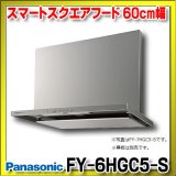 【在庫あり】パナソニック　FY-6HGC5-S　換気扇 レンジフード 60cm幅 スマートスクエアフード シロッコファン コンロ連動 シルバー FY-6HGC4-S の後継品 [♭☆2]