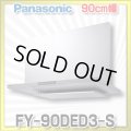 [在庫あり]換気扇 パナソニック　FY-90DED3-S　エコナビ搭載 フラット形レンジフード 90cm幅 (FY-90DED2-Sの後継品) [♭☆2]