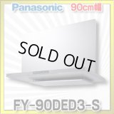 [在庫あり]換気扇 パナソニック　FY-90DED3-S　エコナビ搭載 フラット形レンジフード 90cm幅 (FY-90DED2-Sの後継品) [♭☆2]