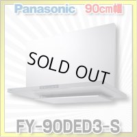 [在庫あり]換気扇 パナソニック　FY-90DED3-S　エコナビ搭載 フラット形レンジフード 90cm幅 (FY-90DED2-Sの後継品) [♭☆2]