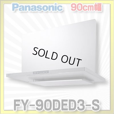 画像1: [在庫あり]換気扇 パナソニック　FY-90DED3-S　エコナビ搭載 フラット形レンジフード 90cm幅 (FY-90DED2-Sの後継品) [♭☆2]