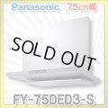 [在庫あり]換気扇 パナソニック　FY-75DED3-S　エコナビ搭載 フラット形レンジフード 75cm幅 (FY-75DED2-Sの後継品) [♭☆2]