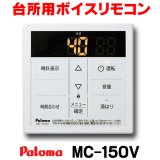 【在庫あり】パロマ　MC-150V　台所リモコン ボイスリモコン ガス給湯器部材 [☆2【本州四国送料無料】]