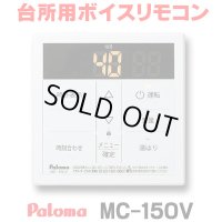 【在庫あり】パロマ　MC-150V　台所リモコン ボイスリモコン ガス給湯器部材 [☆2【本州四国送料無料】]