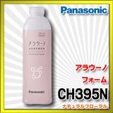 【在庫あり】パナソニック　CH395N　アラウーノ用洗浄補充液 アラウーノ フォーム ナチュラルフローラル (CH394 後継品)[☆]