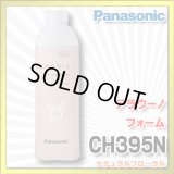 【在庫あり】パナソニック　CH395N　アラウーノ用洗浄補充液 アラウーノ フォーム ナチュラルフローラル (CH394 後継品)[☆]
