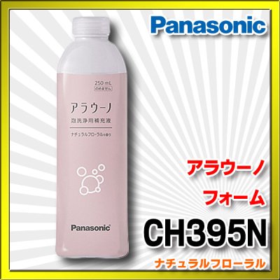 画像1: 【在庫あり】パナソニック　CH395N　アラウーノ用洗浄補充液 アラウーノ フォーム ナチュラルフローラル (CH394 後継品)[☆]