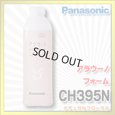 画像1: 【在庫あり】パナソニック　CH395N　アラウーノ用洗浄補充液 アラウーノ フォーム ナチュラルフローラル (CH394 後継品)[☆]