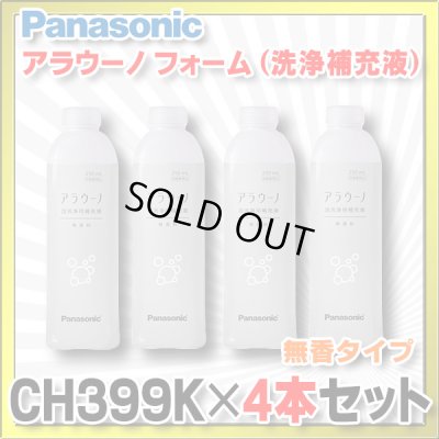 画像1: 【在庫あり】パナソニック 【CH399K×4本セット】 アラウーノ用洗浄補充液 アラウーノ フォーム 無香 (CH399 後継品)[☆【本州四国送料無料】]
