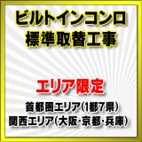 【エリア限定】設置工事 ビルトインコンロ 取り換え工事（処分・撤去費込み）