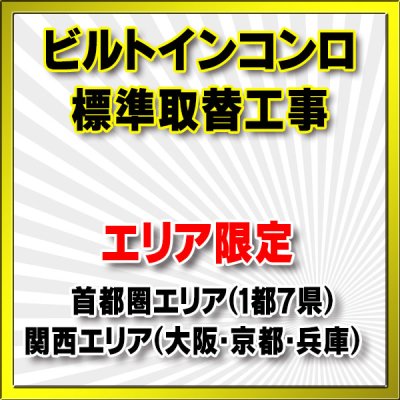 画像1: 【エリア限定】設置工事 ビルトインコンロ 取り換え工事（処分・撤去費込み）