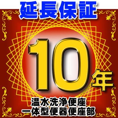 画像1: 温水洗浄便座 または一体型便器の便座部　延長保証　10年 ※通電部分のみ　対象商品と同時にご購入のお客様のみの販売となります