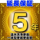 温水洗浄便座 または一体型便器の便座部　延長保証　5年 ※通電部分のみ　対象商品と同時にご購入のお客様のみの販売となります