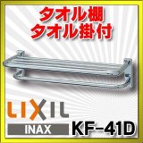 【在庫あり】タオルハンガー INAX/LIXIL　KF-41D  タオル棚 タオル掛付 [☆]
