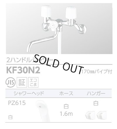 画像2: [在庫あり] KVK KF30N2 シャワー水栓 浴室用 ２ハンドルシャワー ☆