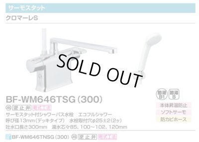 画像2: 【在庫あり】INAX/LIXIL　BF-WM646TSG(300)　サーモスタット付シャワーバス水栓 エコフルスプレーシャワー クロマーレS デッキタイプ 一般地 [☆2]