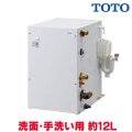 【在庫あり】電気温水器 TOTO　RES12AR　湯ぽっと 一般住宅 洗面・手洗い用 約12L 据え置きタイプ 先止め式 [☆2]