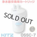 【在庫あり】キッツ 浄水器・交換用カートリッジ・オアシックス　OSSC-7　（OSSC-6後継品） [♭☆]