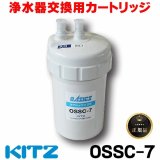 【在庫あり】キッツ 浄水器・交換用カートリッジ・オアシックス　OSSC-7　（OSSC-6後継品） [♭☆]