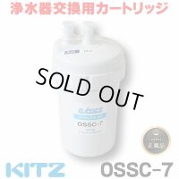 【在庫あり】キッツ 浄水器・交換用カートリッジ・オアシックス　OSSC-7　（OSSC-6後継品） [♭☆]