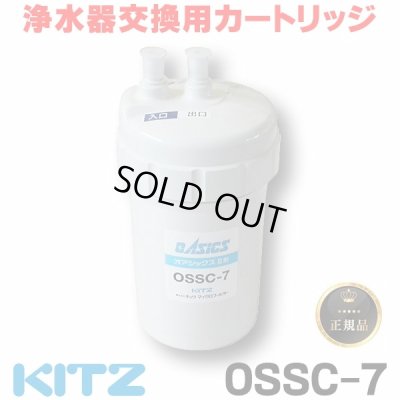 画像1: 【在庫あり】キッツ 浄水器・交換用カートリッジ・オアシックス　OSSC-7　（OSSC-6後継品） [♭☆]