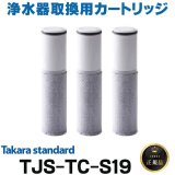 【在庫あり】タカラスタンダード　TJS-TC-S19　取換用カートリッジ 3個入り 浄水器内蔵ハンドシャワー水栓用 (TJS-TC-S11の後継品) [♭☆【本州四国送料無料】]
