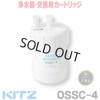 【在庫あり】キッツ 浄水器・交換用カートリッジ・オアシックス　OSSC-4　（OBSC-40後継品） ♭☆