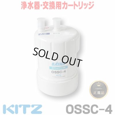 画像1: 【在庫あり】キッツ 浄水器・交換用カートリッジ・オアシックス　OSSC-4　（OBSC-40後継品） ♭☆