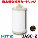 【在庫あり】キッツ 浄水器・交換用カートリッジ・オアシックス　OASC-2　[♭☆]
