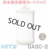 【在庫あり】キッツ 浄水器・交換用カートリッジ・オアシックス　OASC-2　[♭☆]