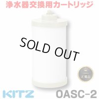 【在庫あり】キッツ 浄水器・交換用カートリッジ・オアシックス　OASC-2　[♭☆]