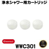 【在庫あり】三菱ケミカルクリンスイ　WWC301　ウォータークチュール 浄水シャワー用カートリッジ(3個)セット [☆【本州四国送料無料】]