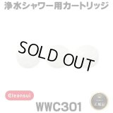 【在庫あり】三菱ケミカルクリンスイ　WWC301　ウォータークチュール 浄水シャワー用カートリッジ(3個)セット [☆【本州四国送料無料】]