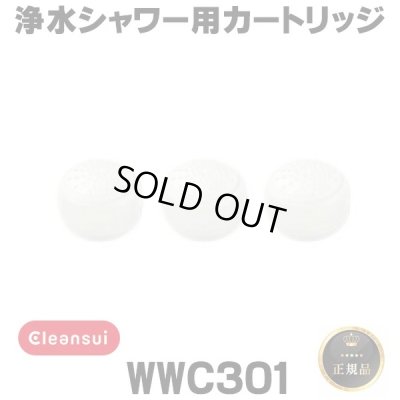 画像1: 【在庫あり】三菱ケミカルクリンスイ　WWC301　ウォータークチュール 浄水シャワー用カートリッジ(3個)セット [☆【本州四国送料無料】]
