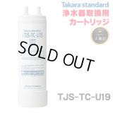 【在庫あり】タカラスタンダード　TJS-TC-U19　取換用カートリッジ 浄水器・アルカリ整水器用 (TJS-TC-U15の後継品) [♭☆【本州四国送料無料】]