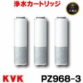 【在庫あり】　PZ968-3　KVK クリーンスリム浄水カートリッジ[♭☆]