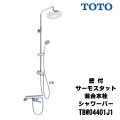 【在庫あり】TOTO　TBW04401J1　水栓金具 GGシリーズ 壁付サーモスタット混合水栓 シャワーバー [☆2]