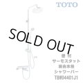 【在庫あり】TOTO　TBW04401J1　水栓金具 GGシリーズ 壁付サーモスタット混合水栓 シャワーバー [☆2]