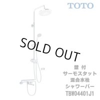 【在庫あり】TOTO　TBW04401J1　水栓金具 GGシリーズ 壁付サーモスタット混合水栓 シャワーバー [☆2]