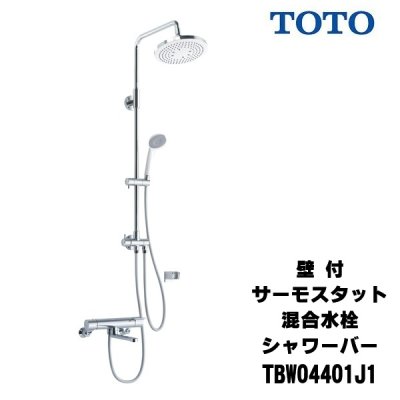 画像1: 【在庫あり】TOTO　TBW04401J1　水栓金具 GGシリーズ 壁付サーモスタット混合水栓 シャワーバー [☆2]